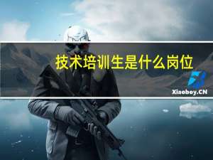 技术培训生是什么岗位