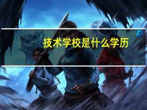 技术学校是什么学历