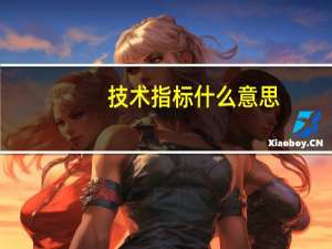 技术指标什么意思