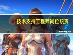 技术支持工程师岗位职责