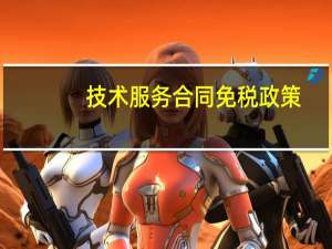 技术服务合同免税政策