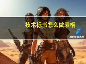 技术标书怎么做表格（技术标书怎么做）