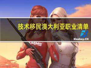 技术移民澳大利亚职业清单