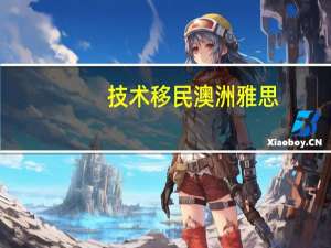 技术移民澳洲雅思