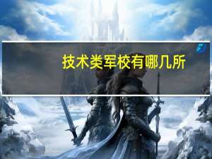技术类军校有哪几所