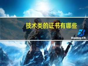 技术类的证书有哪些