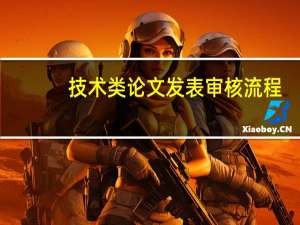 技术类论文发表审核流程