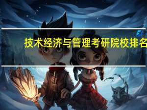 技术经济与管理考研院校排名