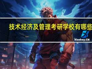 技术经济及管理考研学校有哪些啊
