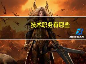 技术职务有哪些