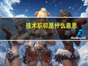 技术职称是什么意思