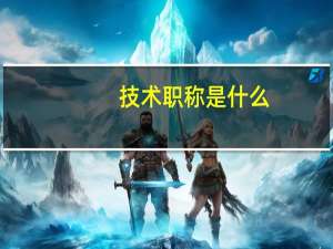 技术职称是什么