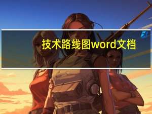 技术路线图word文档（技术路线图word）