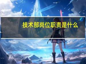 技术部岗位职责是什么
