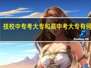 技校中专考大专和高中考大专有何区别