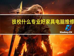 技校什么专业好 家具电脑维修