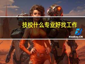 技校什么专业好找工作