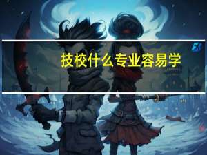 技校什么专业容易学