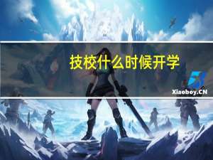 技校什么时候开学