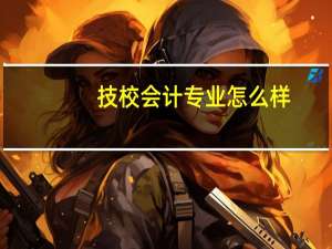 技校会计专业怎么样