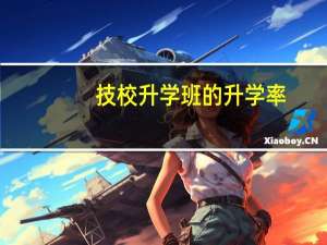 技校升学班的升学率
