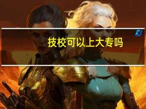 技校可以上大专吗