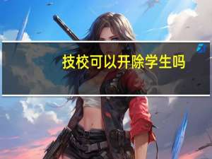 技校可以开除学生吗