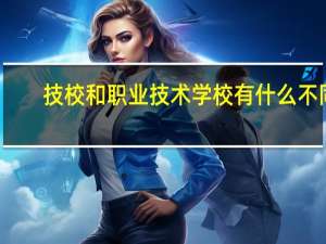 技校和职业技术学校有什么不同