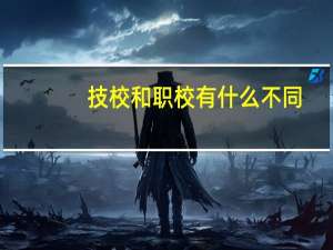 技校和职校有什么不同