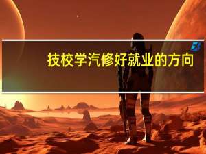 技校学汽修好就业的方向