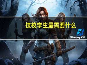 技校学生最需要什么