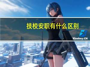 技校安职有什么区别