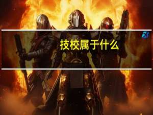 技校属于什么