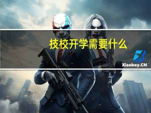 技校开学需要什么