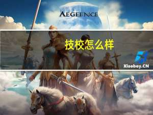 技校怎么样，很乱吗