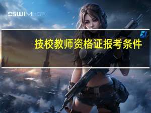 技校教师资格证报考条件