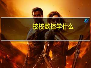 技校数控学什么