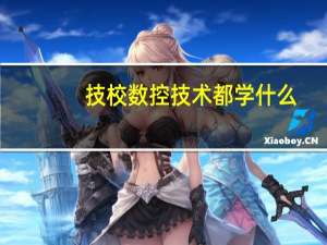 技校数控技术都学什么