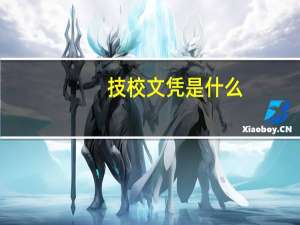 技校文凭是什么