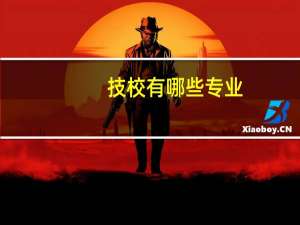 技校有哪些专业，什么专业好就业