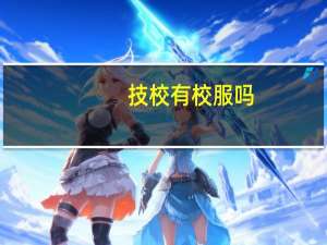技校有校服吗