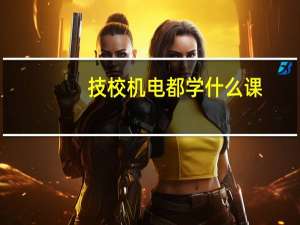 技校机电都学什么课