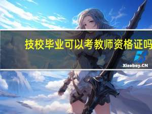 技校毕业可以考教师资格证吗