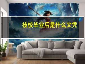 技校毕业后是什么文凭