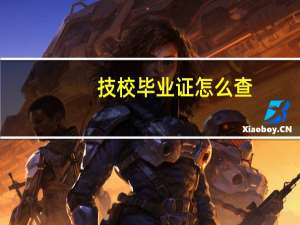 技校毕业证怎么查