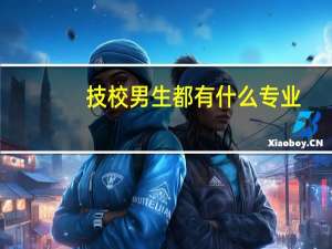 技校男生都有什么专业