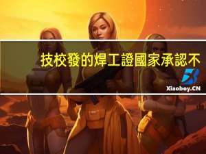 技校發的焊工證國家承認不