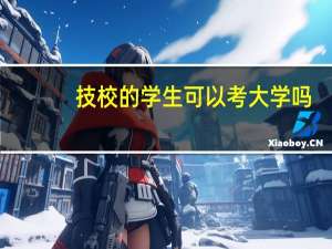 技校的学生可以考大学吗