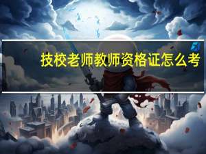 技校老师教师资格证怎么考