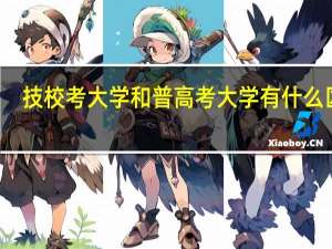 技校考大学和普高考大学有什么区别